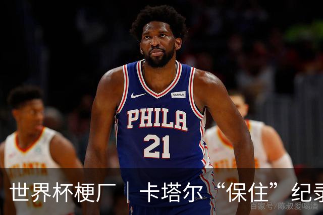 世界杯梗厂｜卡塔尔“保住”纪录，给国足蹚出一条路？